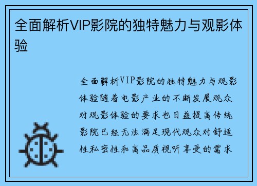 全面解析VIP影院的独特魅力与观影体验
