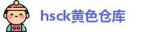 hsck黄色仓库